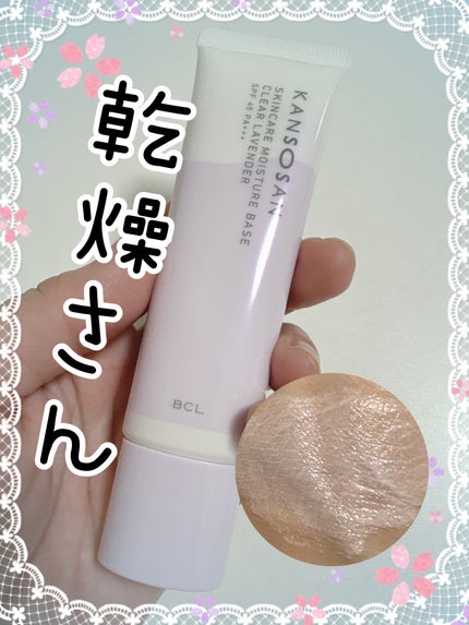 乾燥さん 保湿力スキンケア下地 透明感ラベンダー/乾燥さん/化粧下地を使ったクチコミ(1枚目)