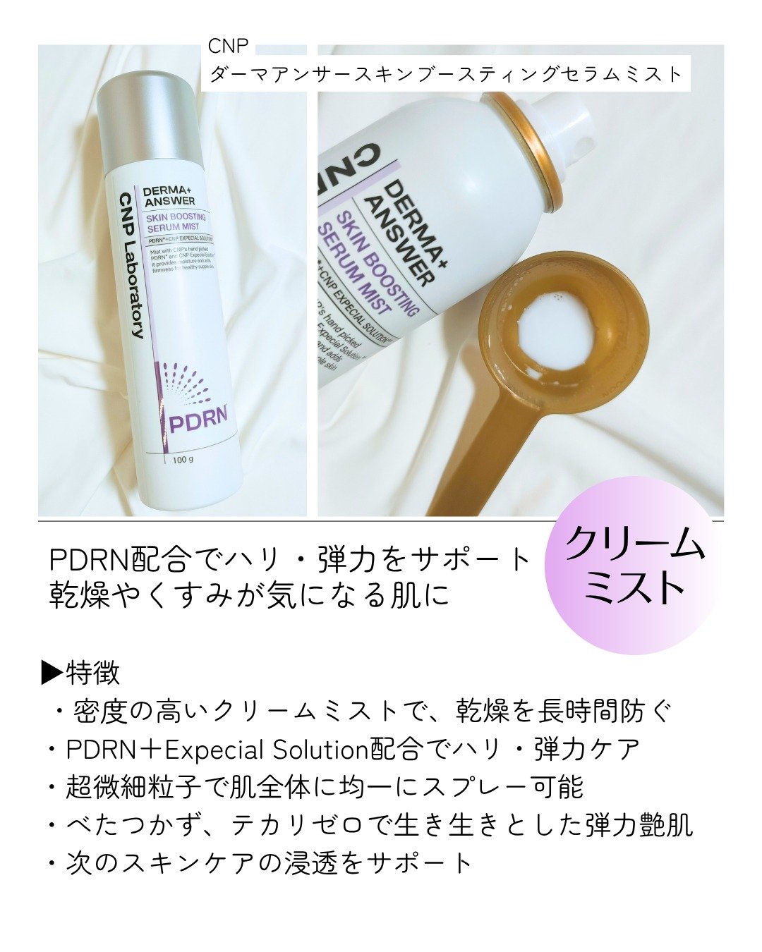 CNP ダーマアンサー スキン ブースティング セラム ミスト/CNP Laboratory/ミスト状化粧水を使ったクチコミ（2枚目）