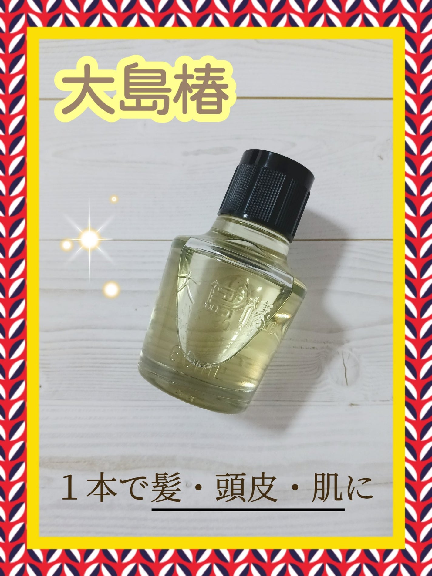 大島椿(ツバキ油)/大島椿/ヘアオイルを使ったクチコミ(1枚目)