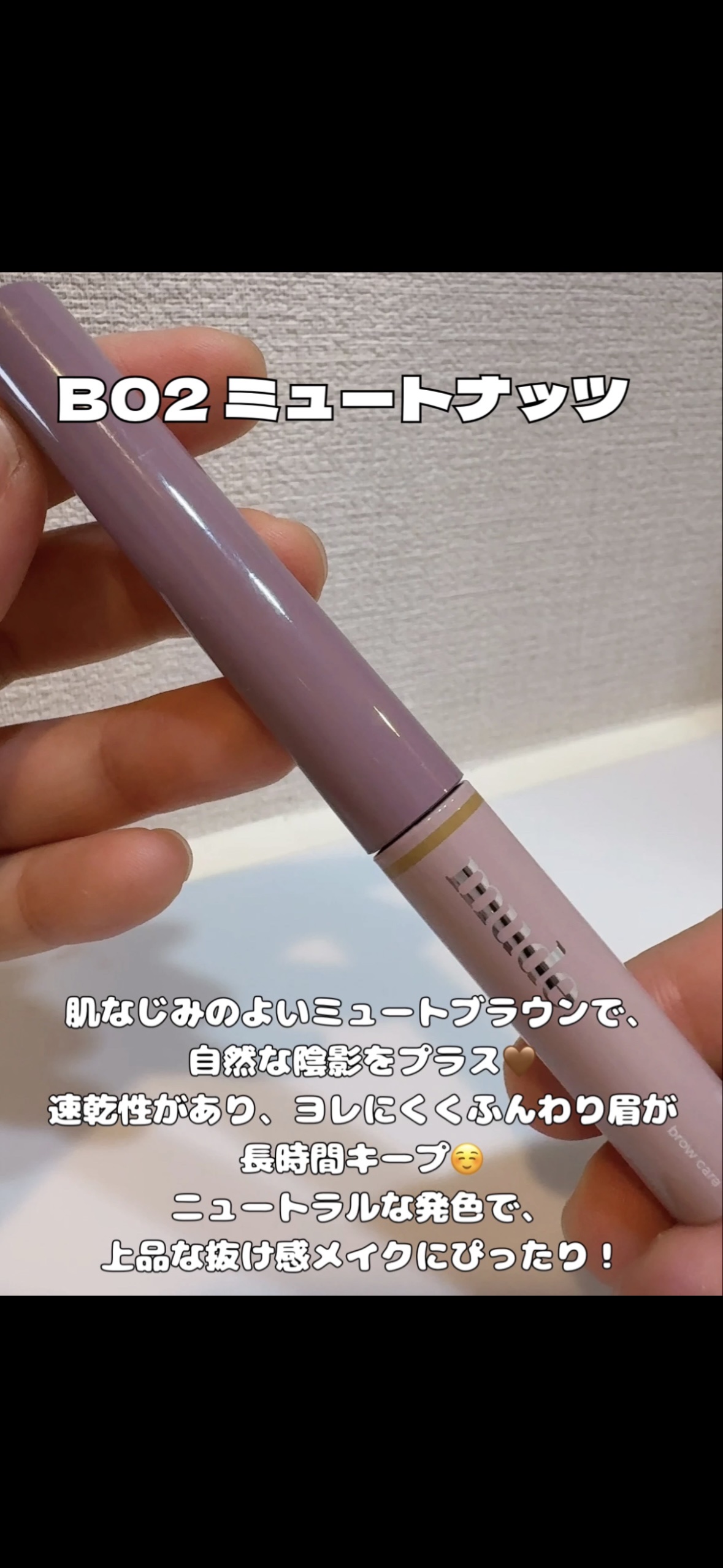 インスパイアスキニーブロウカラ/mude/眉マスカラを使ったクチコミ（2枚目）