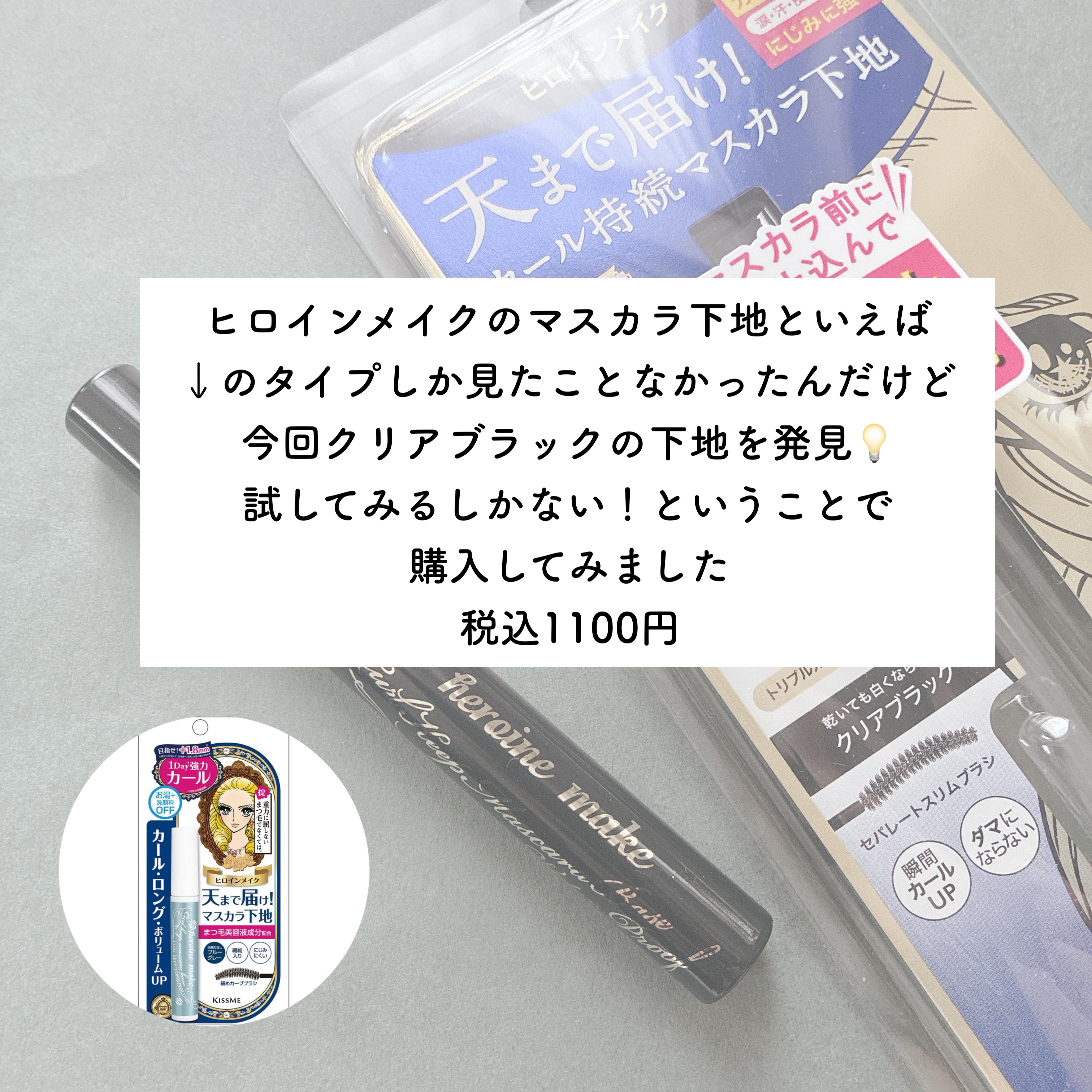 カールキープ マスカラベースWP/ヒロインメイク/マスカラ下地を使ったクチコミ（2枚目）