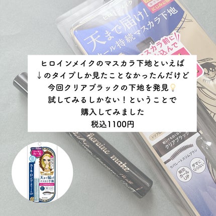 カールキープ マスカラベースWP/ヒロインメイク/マスカラ下地を使ったクチコミ(2枚目)
