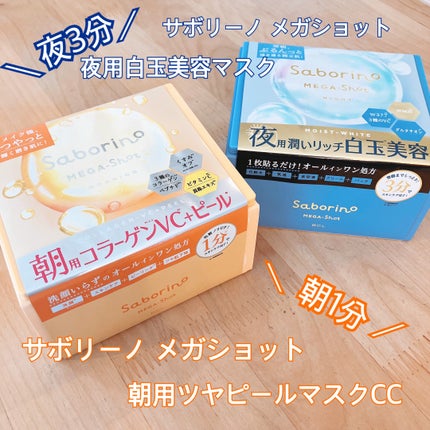 サボリーノ メガショット 朝用ツヤピールマスク CC/サボリーノ/シートマスク・パックを使ったクチコミ(1枚目)