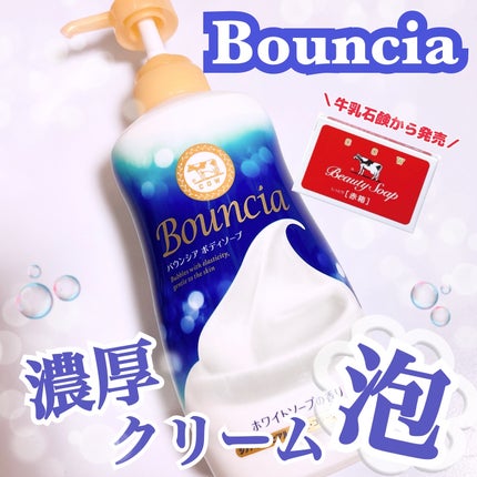 バウンシア ボディソープ ホワイトソープの香り/Bouncia/ボディソープを使ったクチコミ(1枚目)