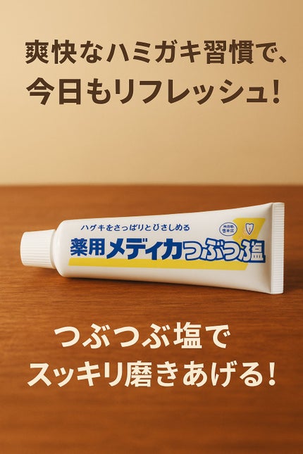 薬用メディカ つぶつぶ塩/サンスター/歯磨き粉を使ったクチコミ(1枚目)