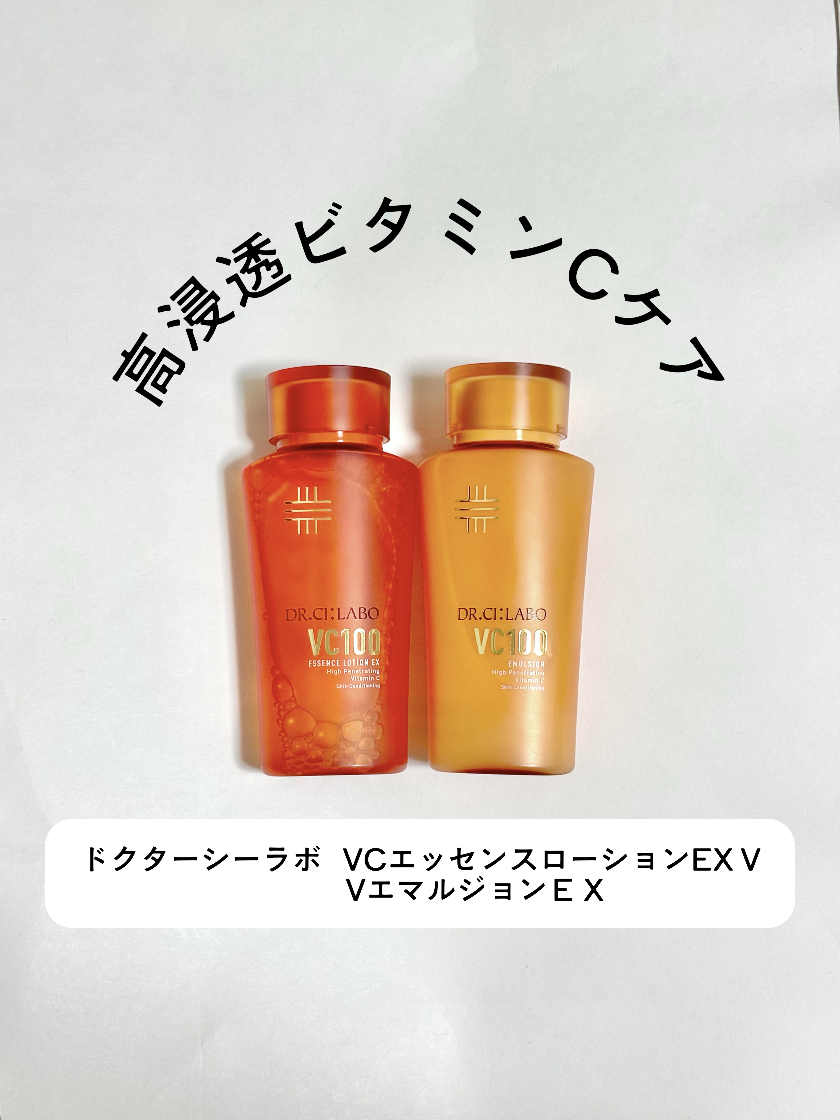 VC100エッセンスローション EX/ドクターシーラボⓇ/化粧水を使ったクチコミ（1枚目）