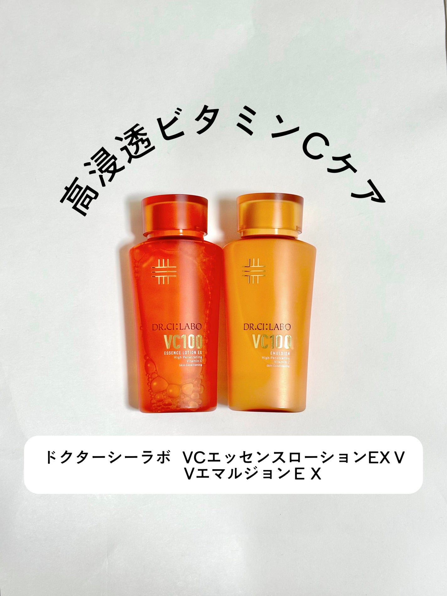 VC100エッセンスローション EX/ドクターシーラボⓇ/化粧水を使ったクチコミ(1枚目)