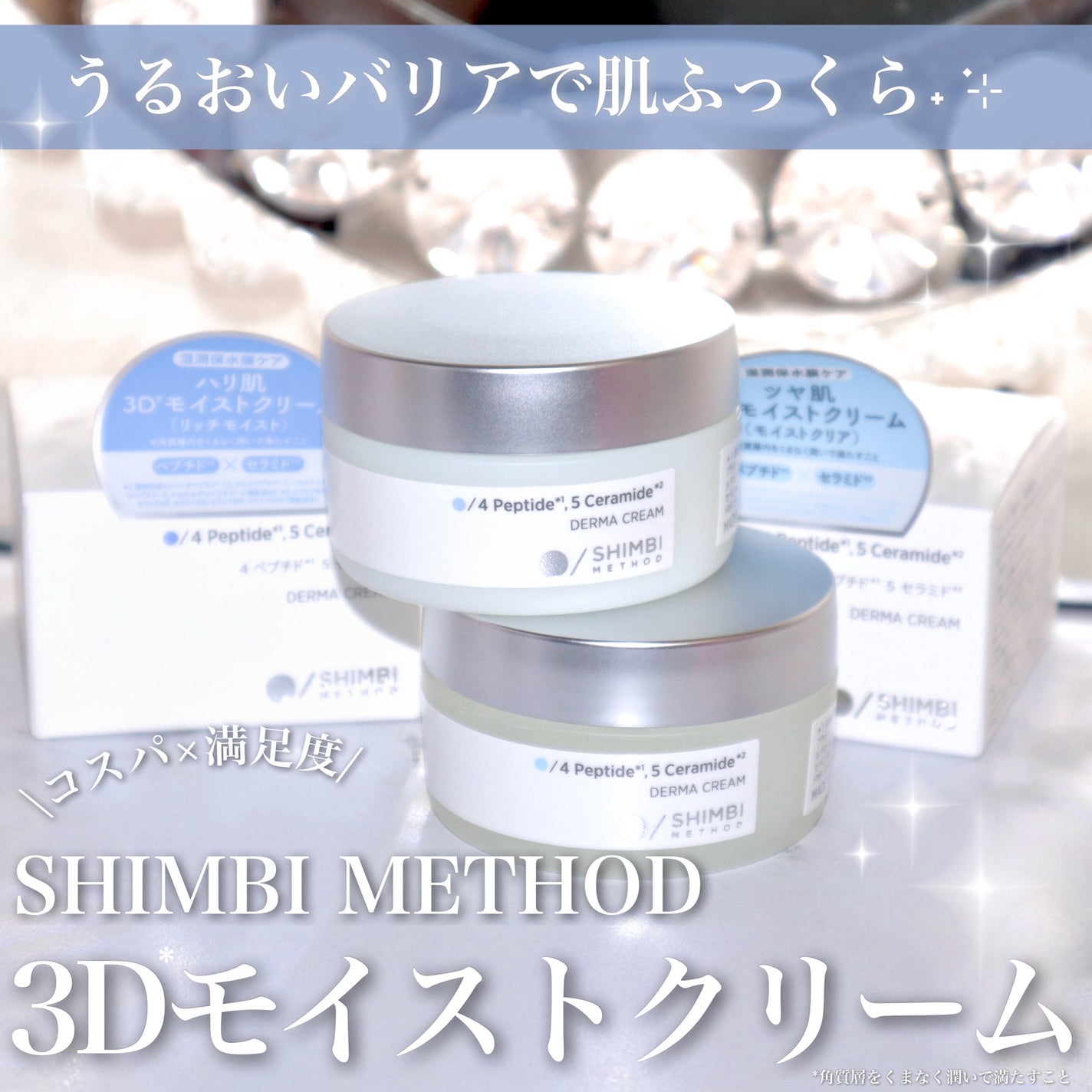 3D*1モイストクリーム リッチモイスト/SHIMBI METHOD/フェイスクリームを使ったクチコミ(1枚目)