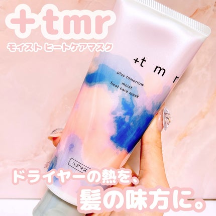 プラストゥモロー モイスト ヒートケアマスク/+tmr/ヘアマスク・ヘアパックを使ったクチコミ(1枚目)