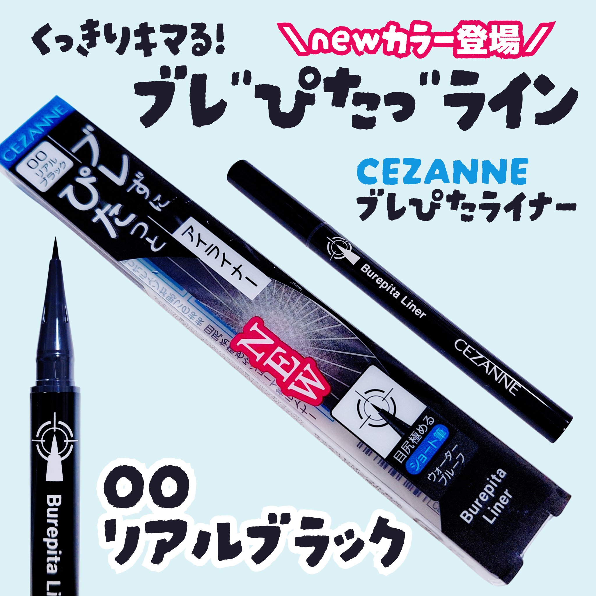 ブレぴたライナー/CEZANNE/アイライナーを使ったクチコミ（1枚目）