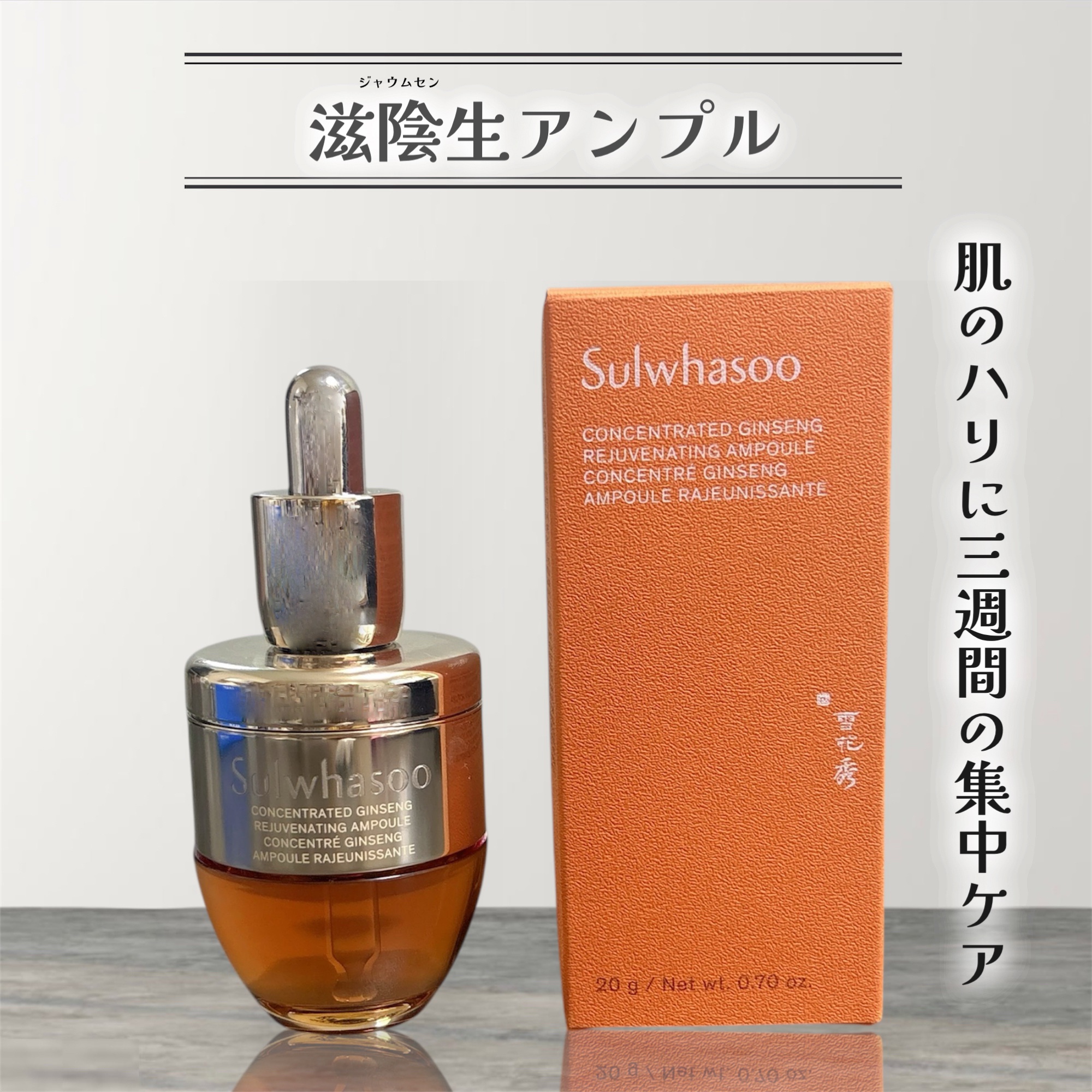 滋陰生(ジャウムセン)アンプル / ブライトニングアンプル/Sulwhasoo/美容液を使ったクチコミ（1枚目）