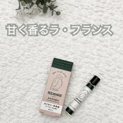 フレグランスオイル / 8mL / ラ・フランスの香り/NEMUU/香水(レディース)を使ったクチコミ(1枚目)