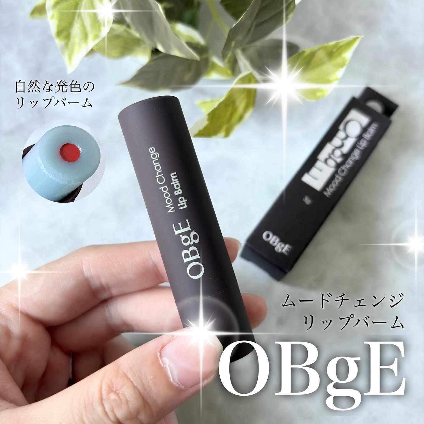 ムードチェンジリップバーム/オブジェ/リップバームを使ったクチコミ（1枚目）