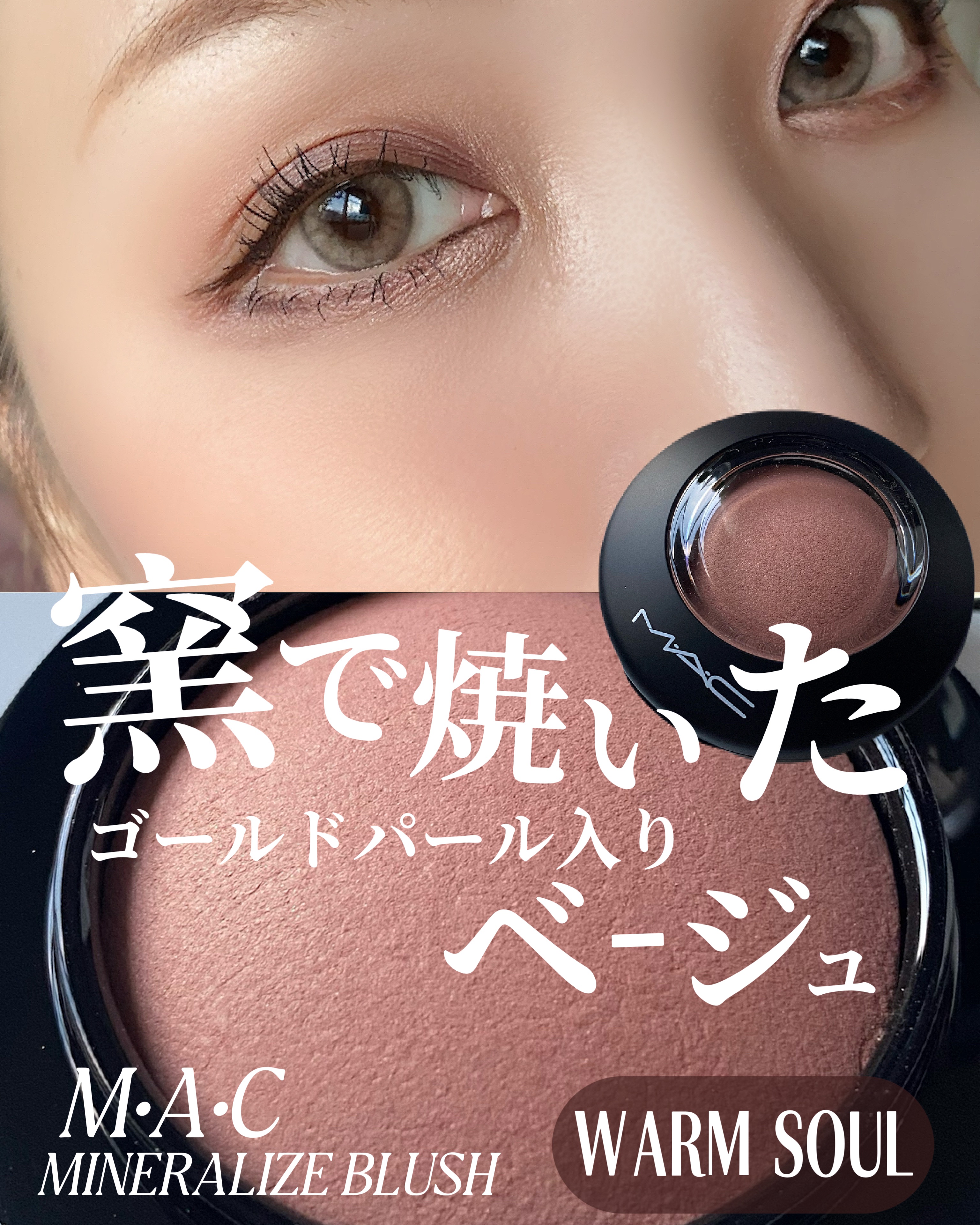 \M•A•Cベストセラー／
ウォームソウルあればいいじゃーん♡

ーーーーーーーーーーーー
M•A•C
ミネラライズ ブラッシュ
ウォームソウル

4.950円税込
ーーーーーーーーーーーー

こちらは、窯で焼かれたパール入りのチーク
ミネ