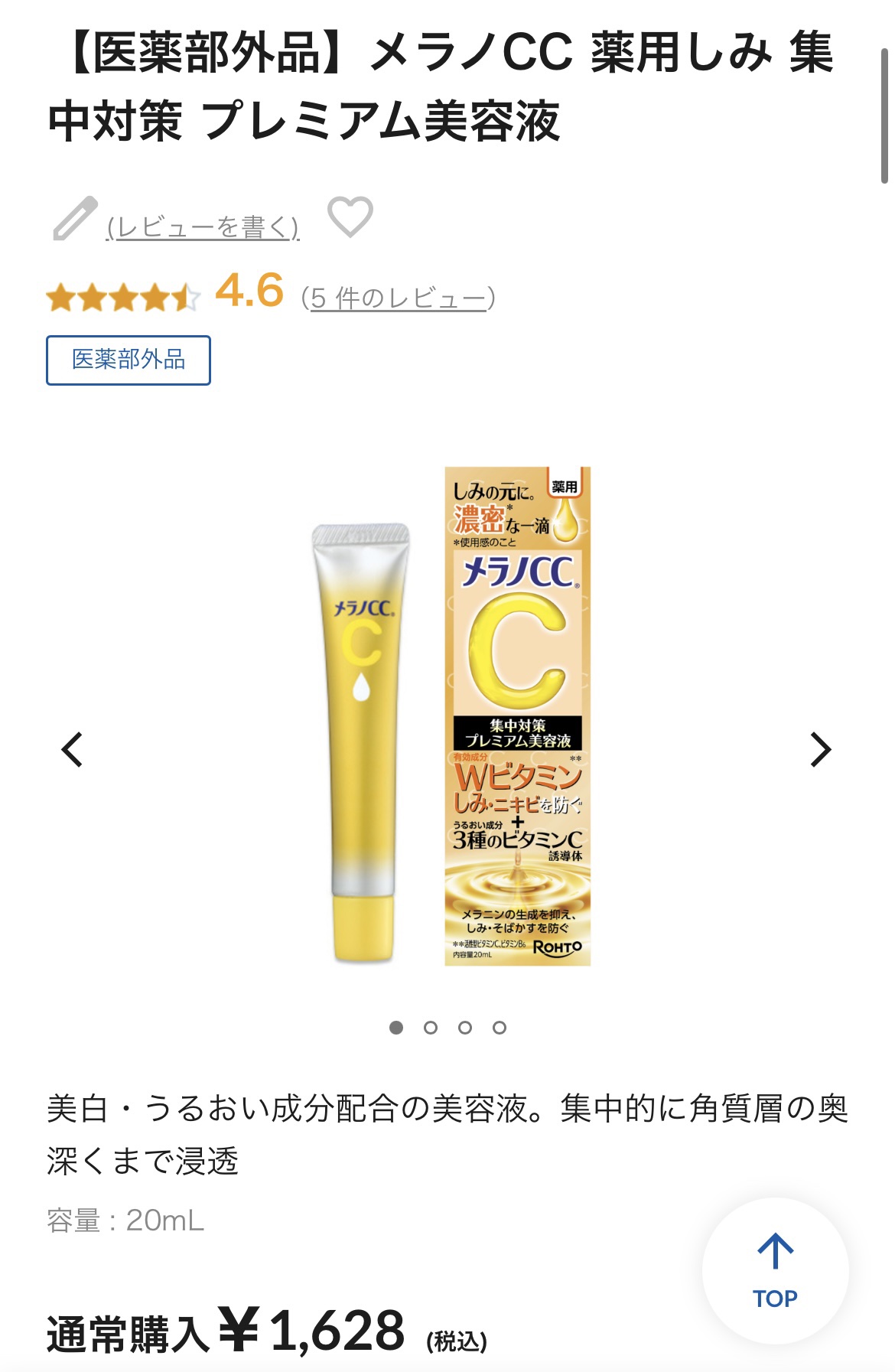 薬用しみ集中対策 プレミアム美容液/メラノCC/美容液を使ったクチコミ（1枚目）