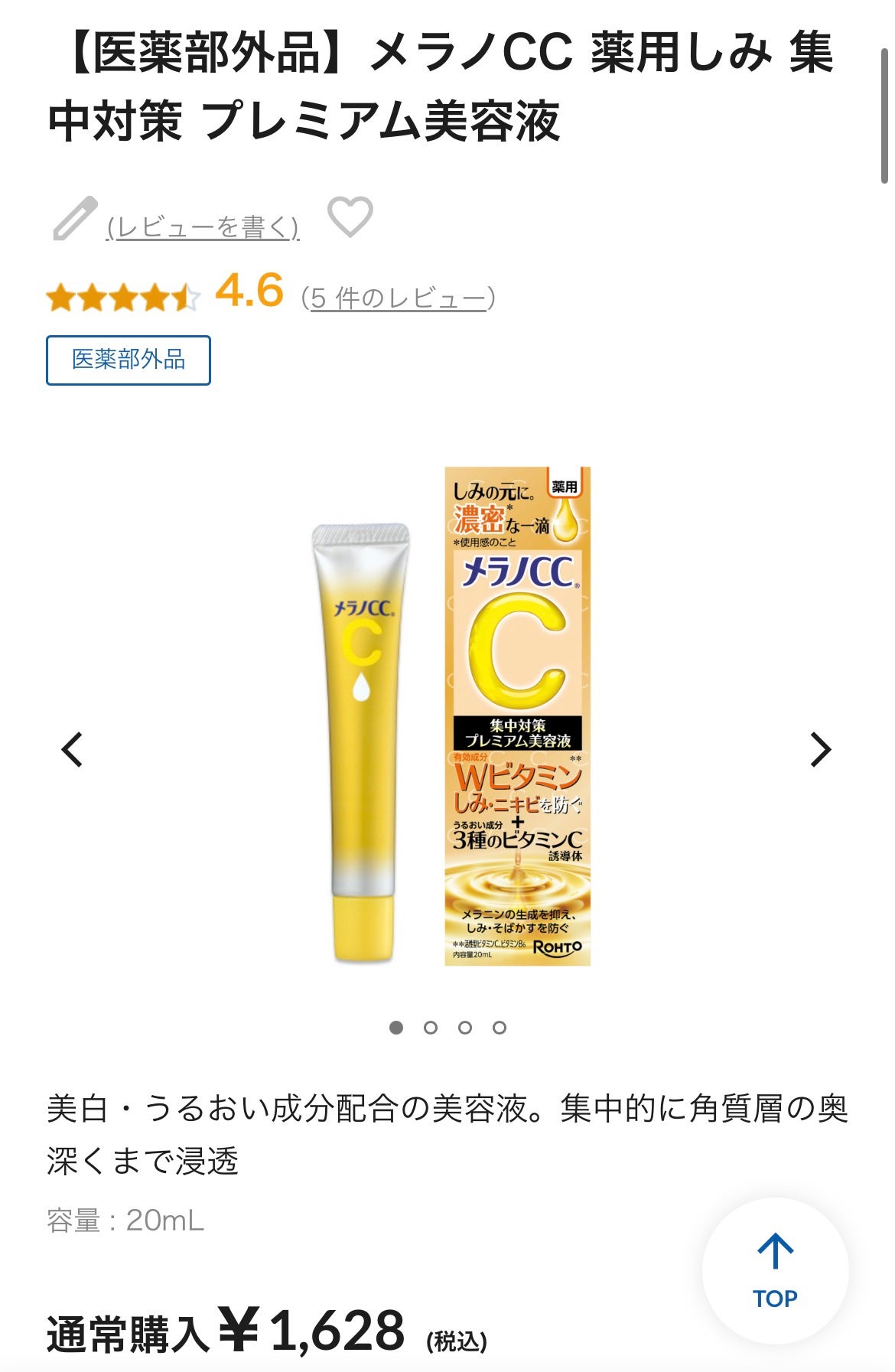 薬用しみ集中対策 プレミアム美容液/メラノCC/美容液を使ったクチコミ(1枚目)