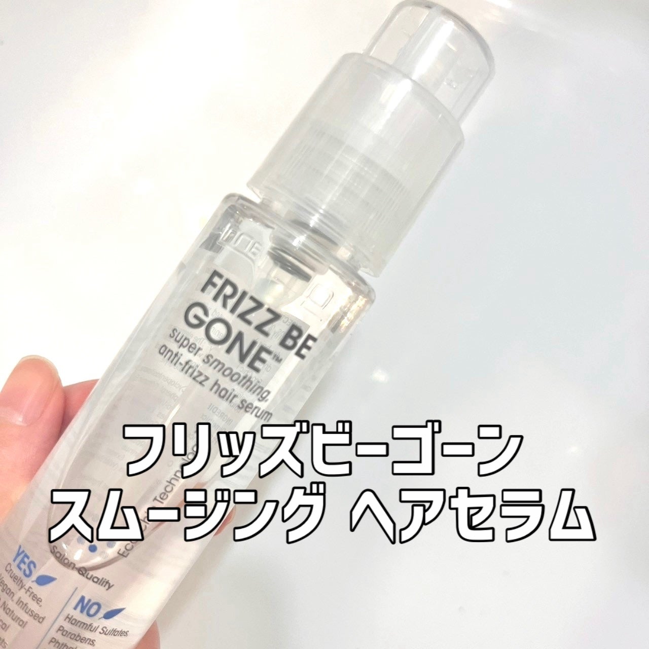 フリッズビーゴーン スムージング ヘアセラム/giovanni/ヘアオイルを使ったクチコミ(1枚目)