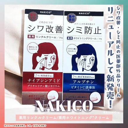 ナキコ 薬用ホワイトニングクリーム 【新】25g/NAKICO/フェイスクリームを使ったクチコミ(1枚目)