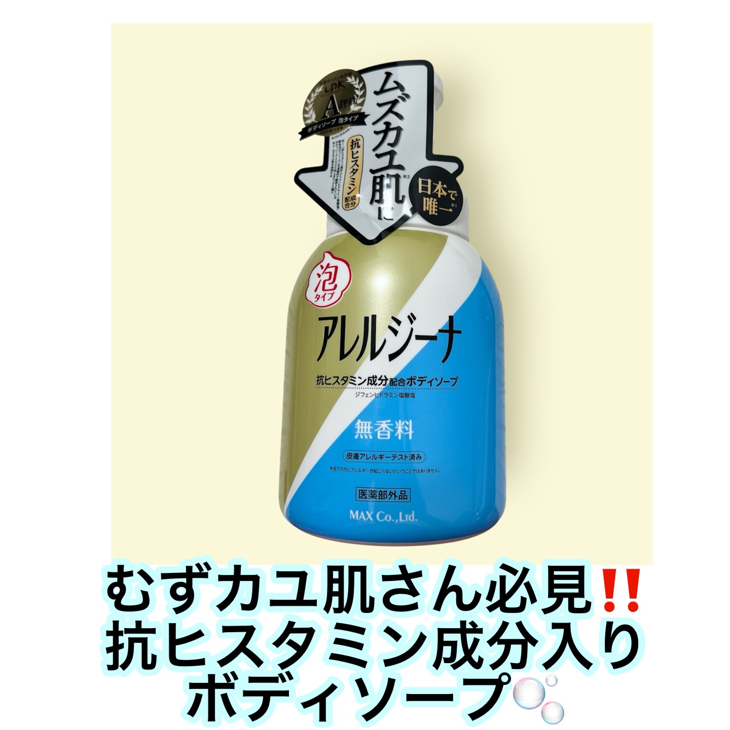 アレルジーナ 抗ヒスタミン成分配合 泡ボディソープ 本体 (450ml)/マックス/ボディソープを使ったクチコミ（1枚目）