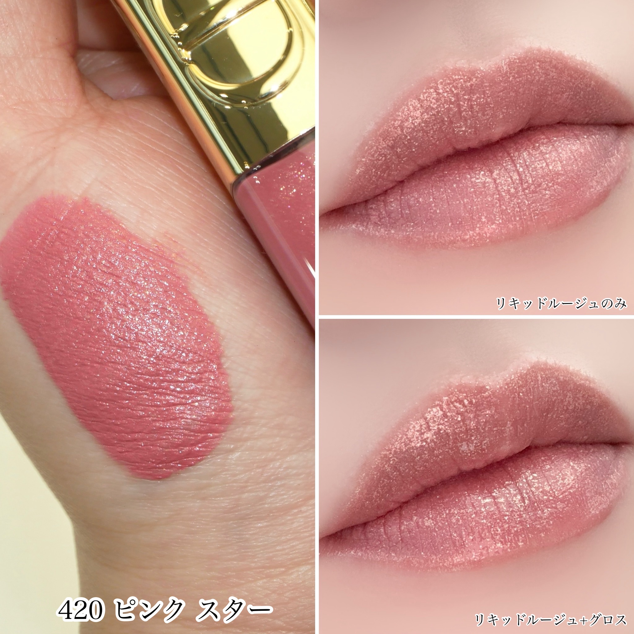 dior ルージュディオール シークイン リキッド デュオ ホリデー　420 DIOR】 新作/限定 ルージュ ディオール リキッド シークイン リキッド