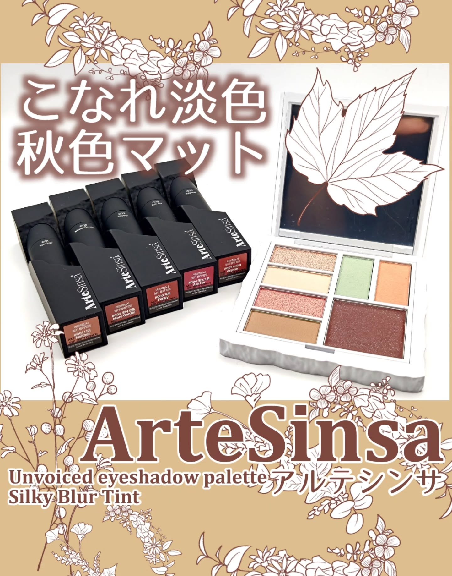 アンボイスドアイシャドウパレット/ArteSinsa/アイシャドウパレットを使ったクチコミ（1枚目）