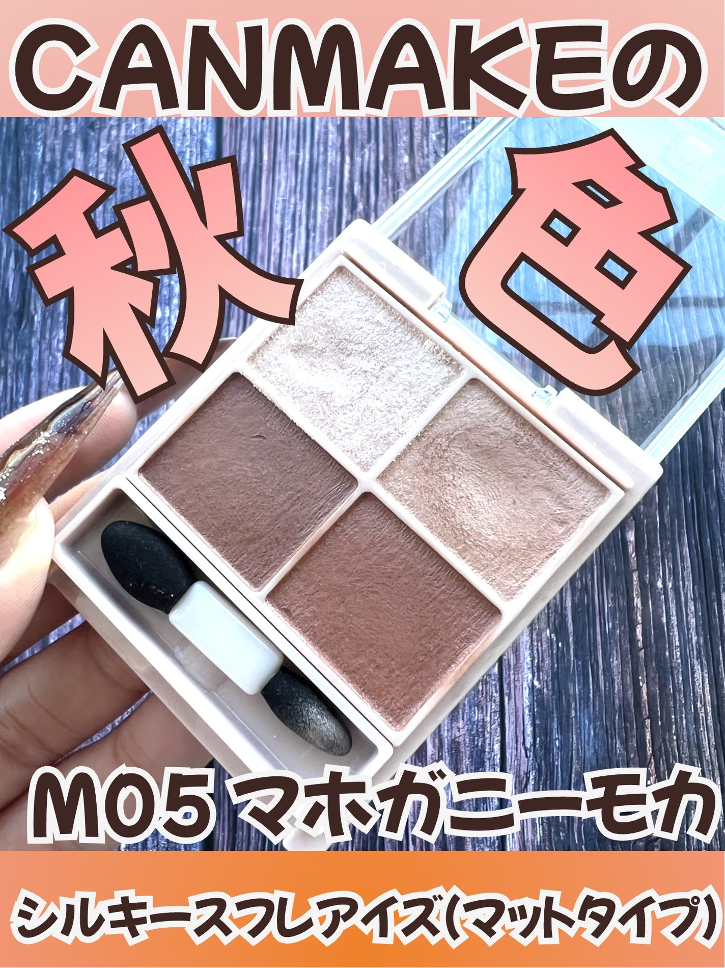 シルキースフレアイズ(マットタイプ)/キャンメイク/アイシャドウパレットを使ったクチコミ(1枚目)