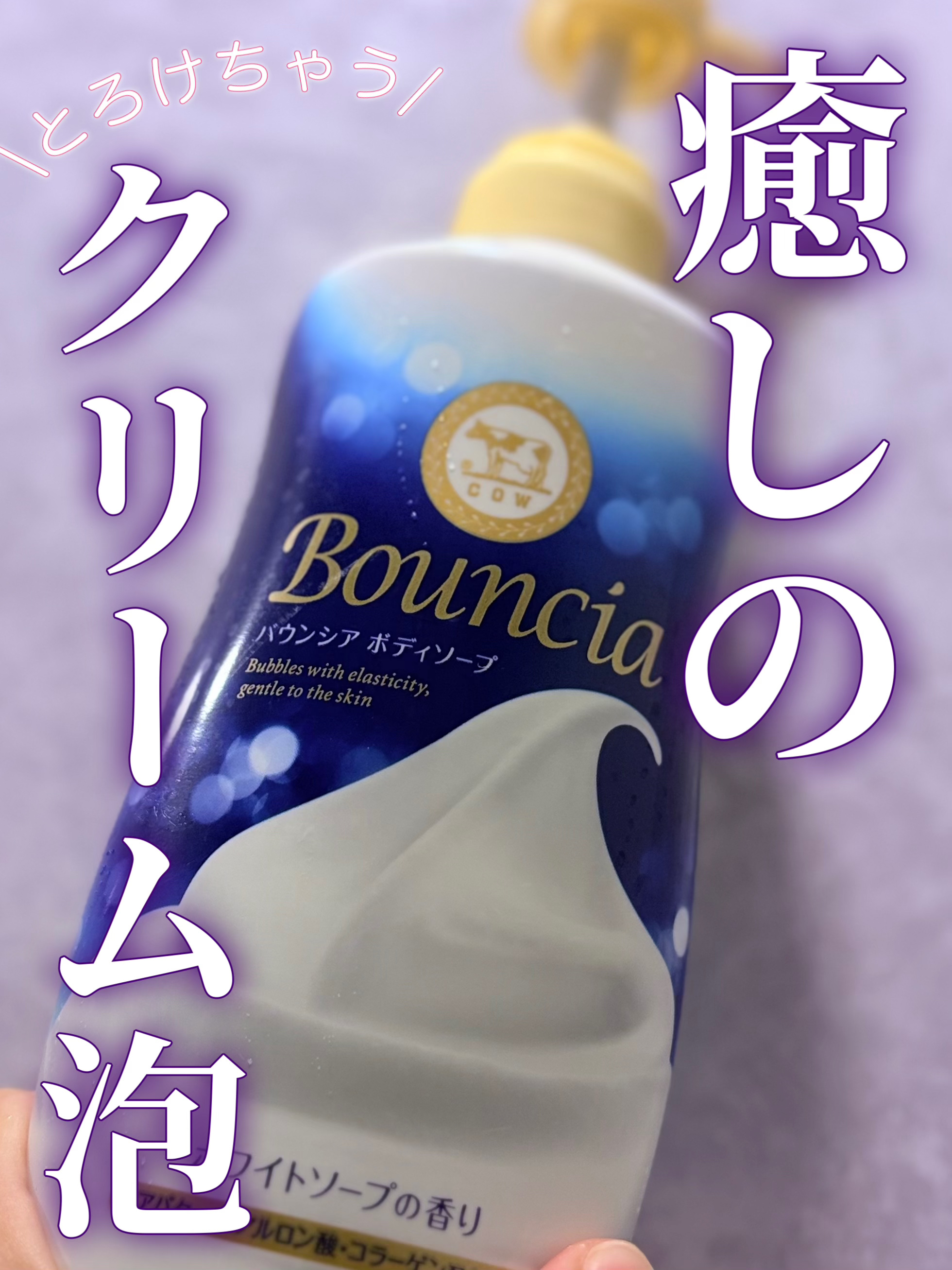バウンシア ボディソープ ホワイトソープの香り/Bouncia/ボディソープを使ったクチコミ（1枚目）