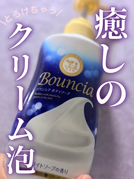 バウンシア ボディソープ ホワイトソープの香り/Bouncia/ボディソープを使ったクチコミ(1枚目)