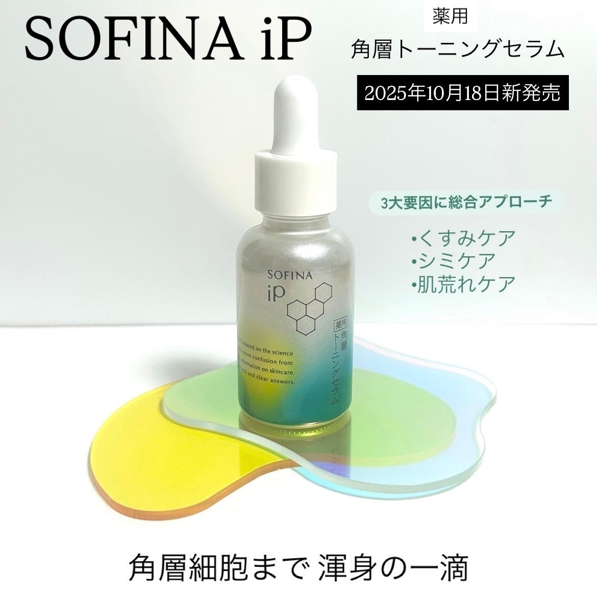 ソフィーナ iP 薬用 角層トーニングセラム/SOFINA iP/美容液を使ったクチコミ(1枚目)