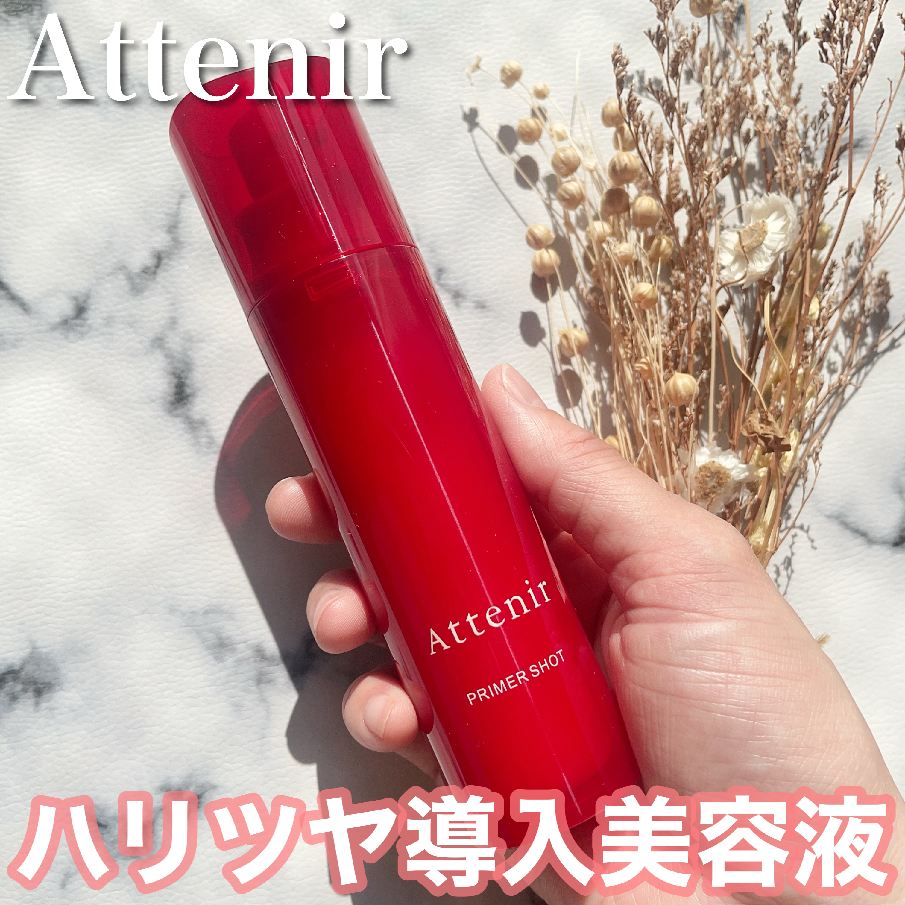 プライマーショット/アテニア/ブースター・導入液を使ったクチコミ（1枚目）