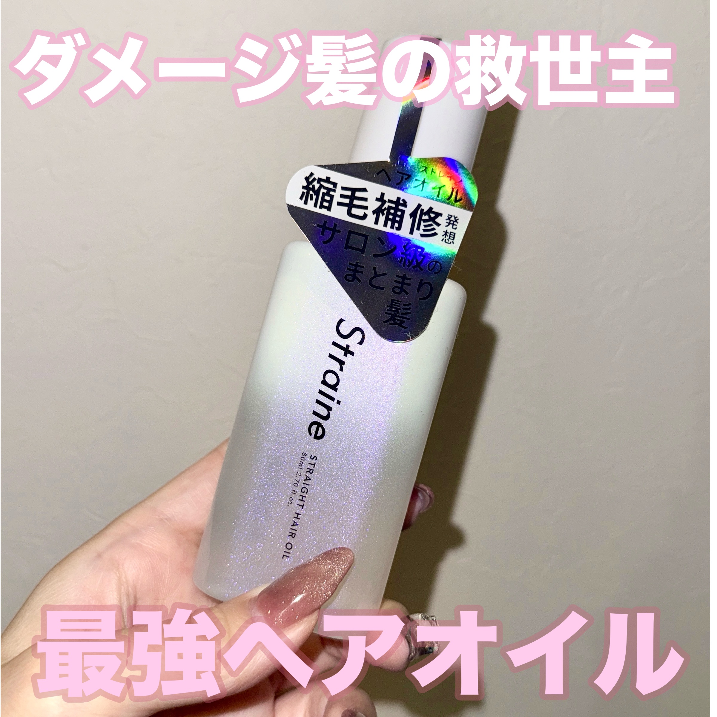 「Straine(ストレイン)」さまから商品提供をいただきました。

数年ぶりにLIPSで当選しました！嬉しい☺️

ヘアオイルを10年近く使ってきた私にとって大革命のヘアオイルに出会いました！！

カラーのしすぎで髪が傷んでブラシでといて