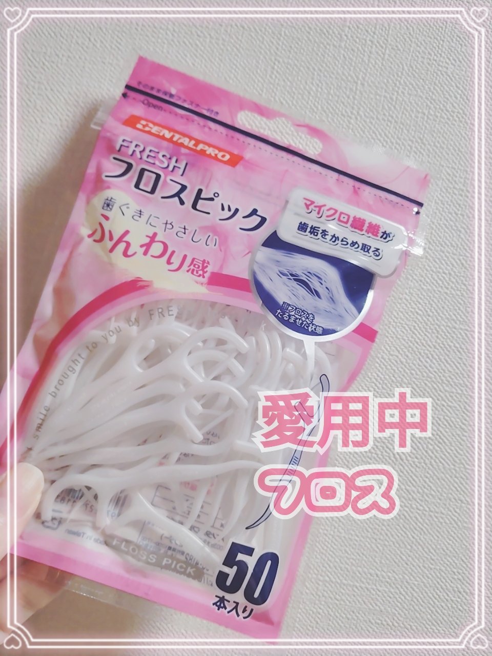 フレッシュ フロスピック ホワイト/デンタルプロ/デンタルフロス・歯間ブラシを使ったクチコミ（1枚目）