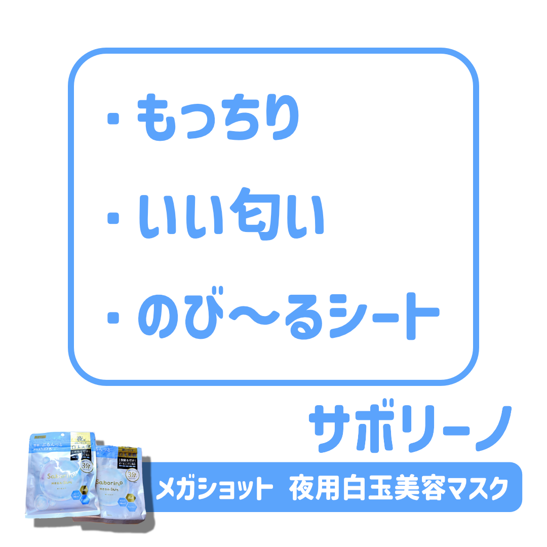 サボリーノ メガショット 夜用白玉美容マスク/サボリーノ/シートマスク・パックを使ったクチコミ（2枚目）