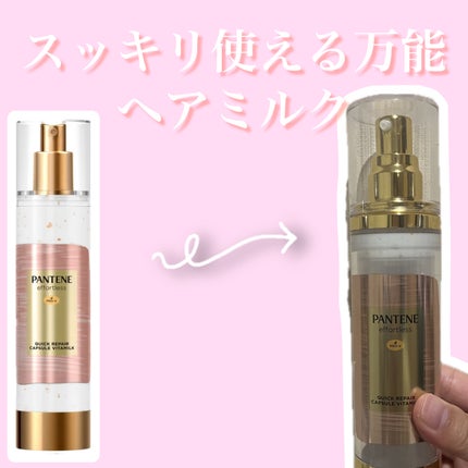 パンテーン エフォートレス クイック リペアー カプセル ヴィタミルク(洗い流さないトリートメント)/パンテーン/ヘアミルクを使ったクチコミ(1枚目)