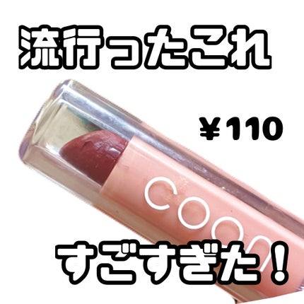 リップスティックティント/coou/リップティントを使ったクチコミ(1枚目)