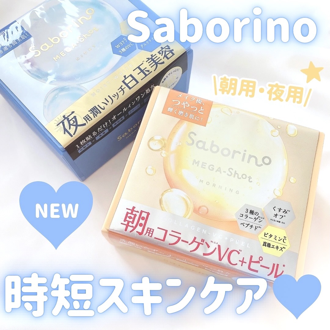 サボリーノ メガショット 朝用ツヤピールマスク CC/サボリーノ/シートマスク・パックを使ったクチコミ（1枚目）