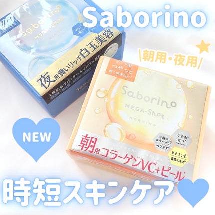 サボリーノ メガショット 朝用ツヤピールマスク CC/サボリーノ/シートマスク・パックを使ったクチコミ(1枚目)