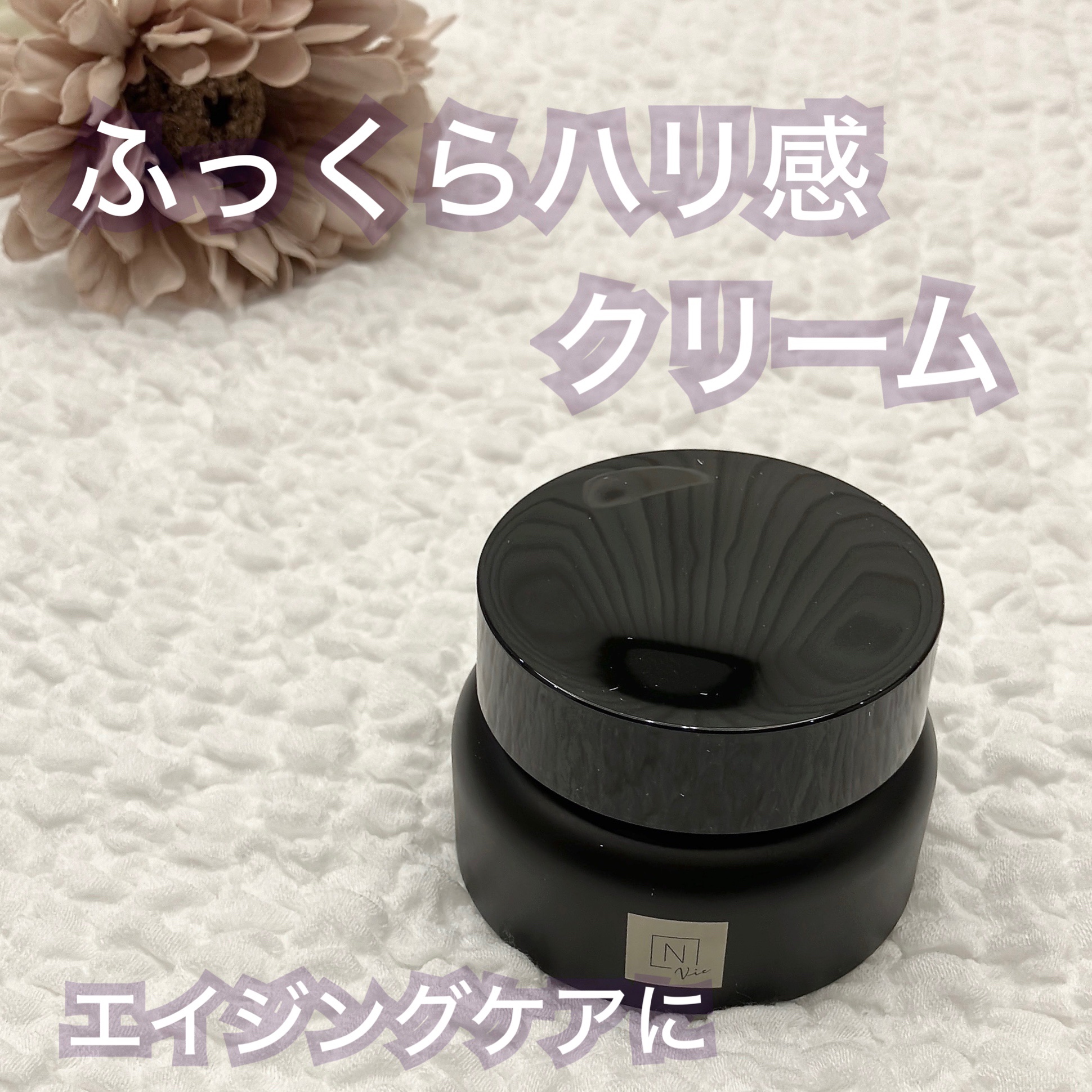 Vie ヒアルアップ リフトクリーム/Ｎ organic/フェイスクリームを使ったクチコミ（1枚目）