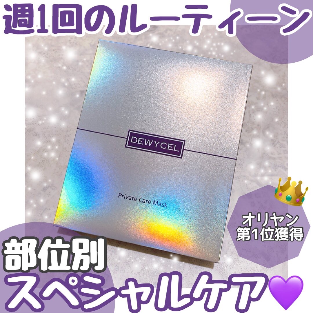 プライベートマスク/DEWYCEL/シートマスク・パックを使ったクチコミ（1枚目）