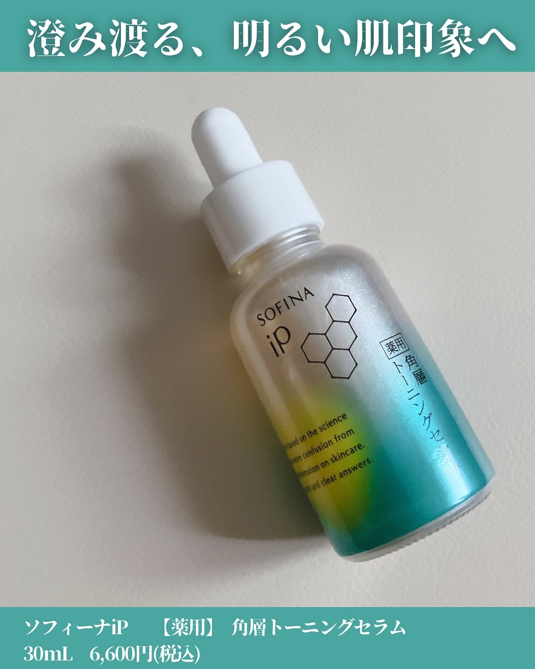 ソフィーナ iP 薬用 角層トーニングセラム/SOFINA iP/美容液を使ったクチコミ（2枚目）