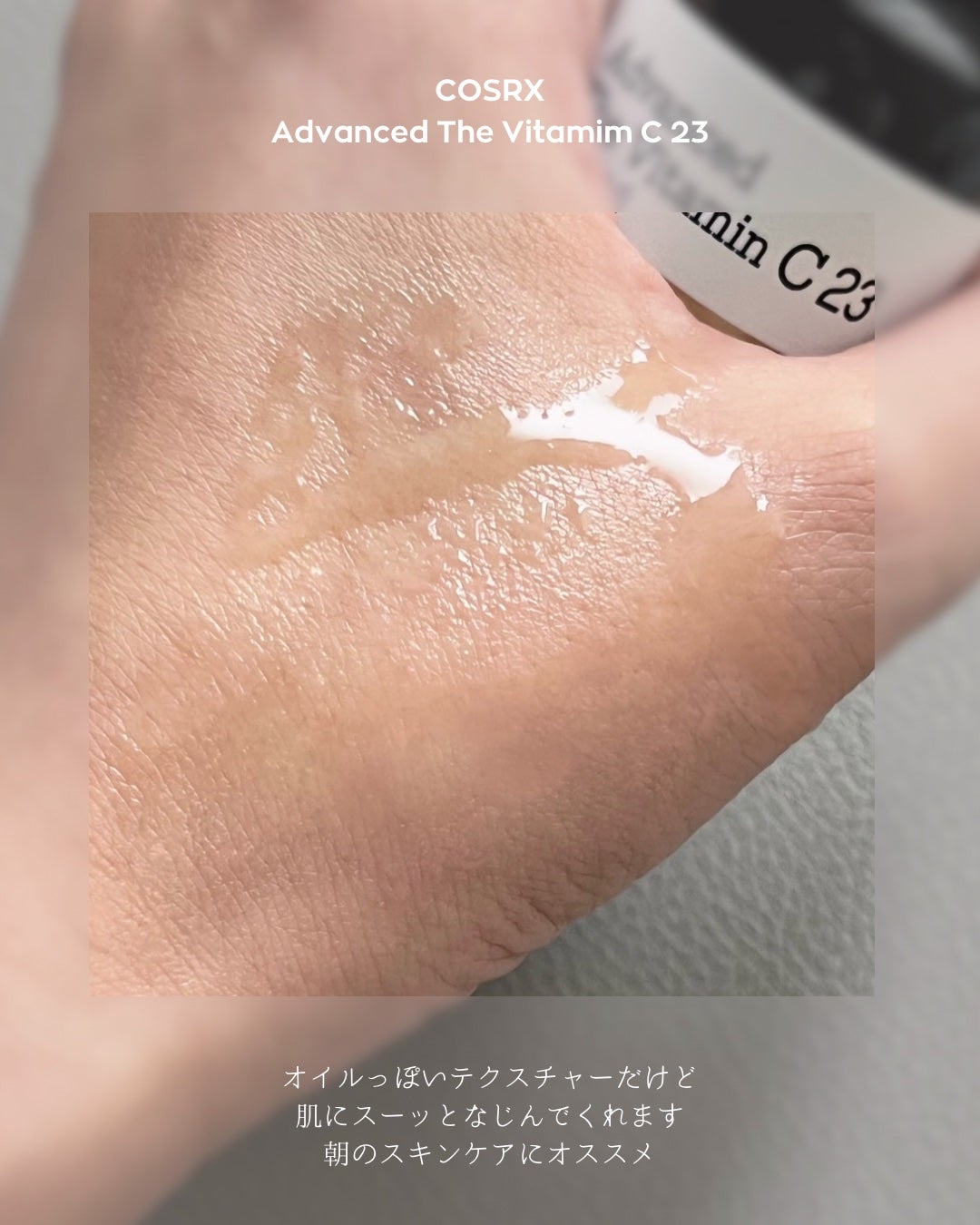 RXアドバンスド ザ・ビタミンC23セラム/COSRX/美容液を使ったクチコミ(3枚目)