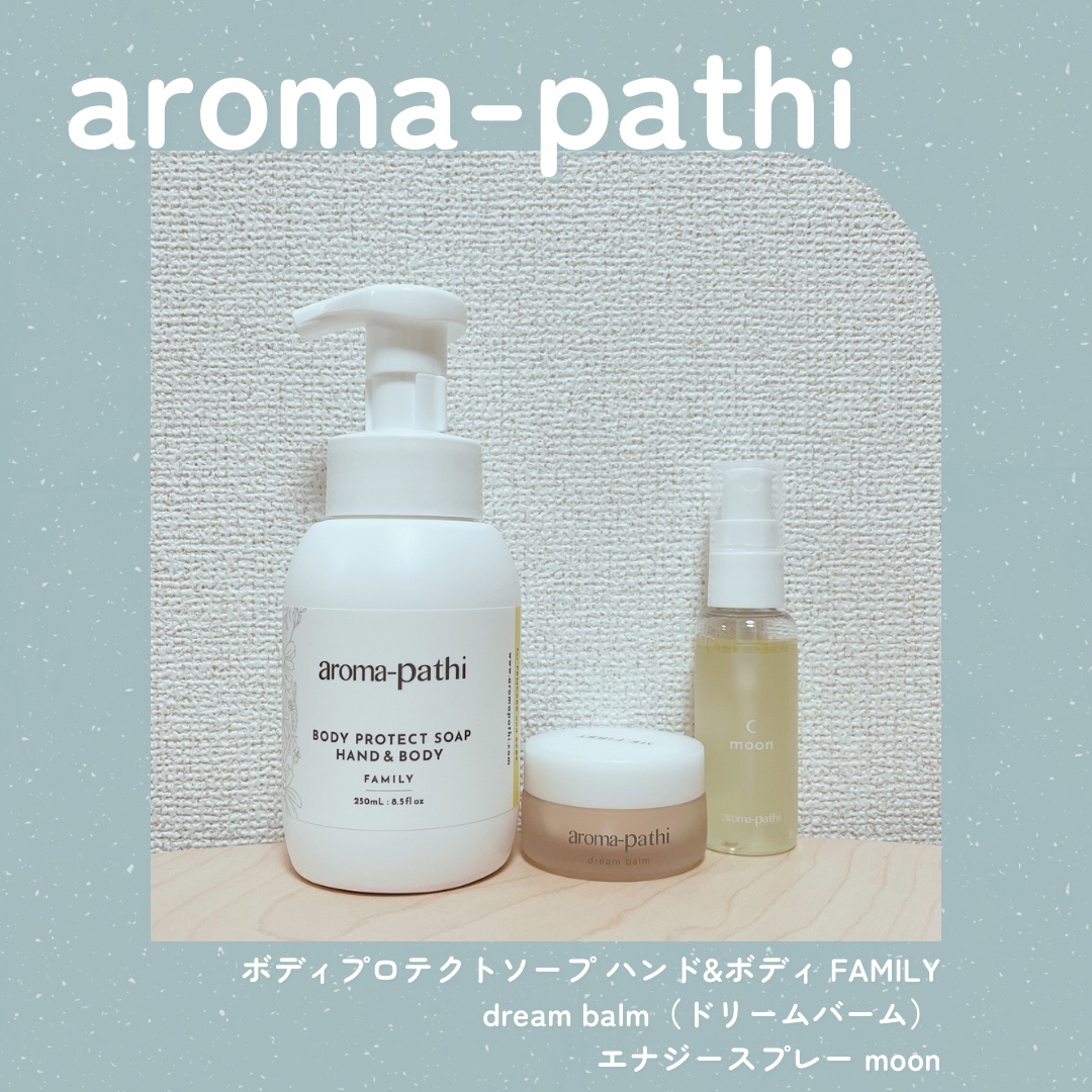 【aroma-pathi】
🧴ボディプロテクトソープ ハンド&ボディ FAMILY
🧴dream balm（ドリームバーム）
🧴エナジースプレー moon
✨エナジースプレーはリピート
🔰ほかのアイテムははじめて使用
 
POP U