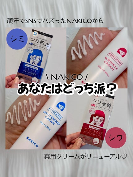 ナキコ 薬用ホワイトニングクリーム 【新】25g/NAKICO/フェイスクリームを使ったクチコミ(1枚目)