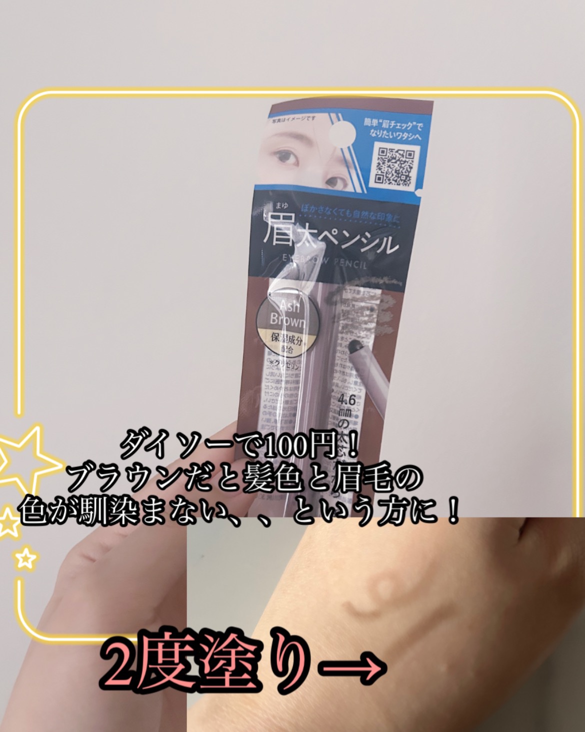 DAISO ＆.眉太ペンシルのクチコミ「黒髪や暗髪でアイブロウカラーに迷っている方におすすめなペンシル

DAISO　
＆.眉太ペンシ.....」（2枚目）