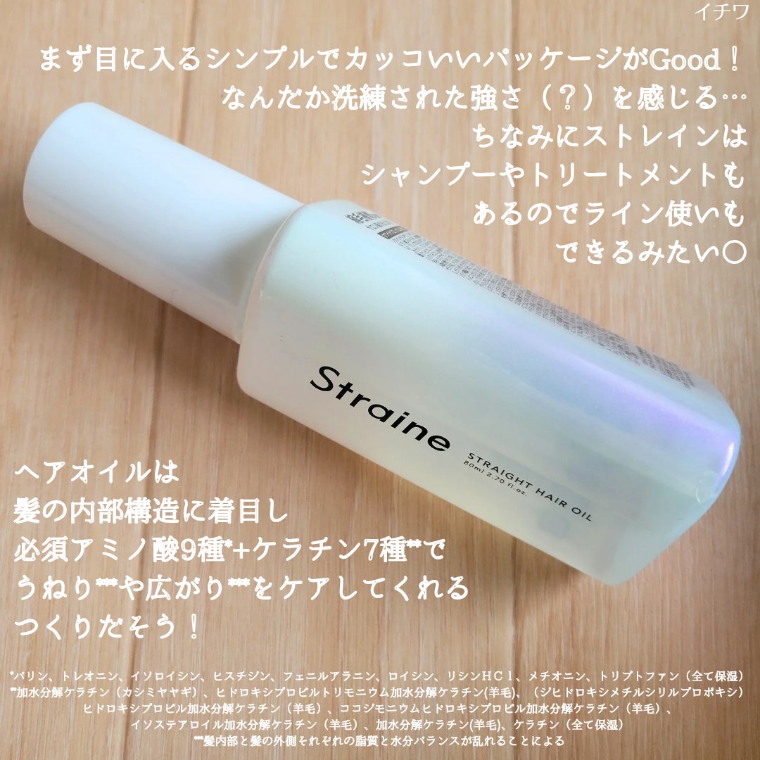 ストレートヘアオイル/Straine/ヘアオイルを使ったクチコミ（3枚目）