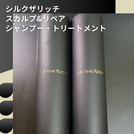 シルクザリッチ【スカルプ&リペア】《ムードナイトムスクの香り》/SILK THE RICH/市販シャンプーを使ったクチコミ(1枚目)