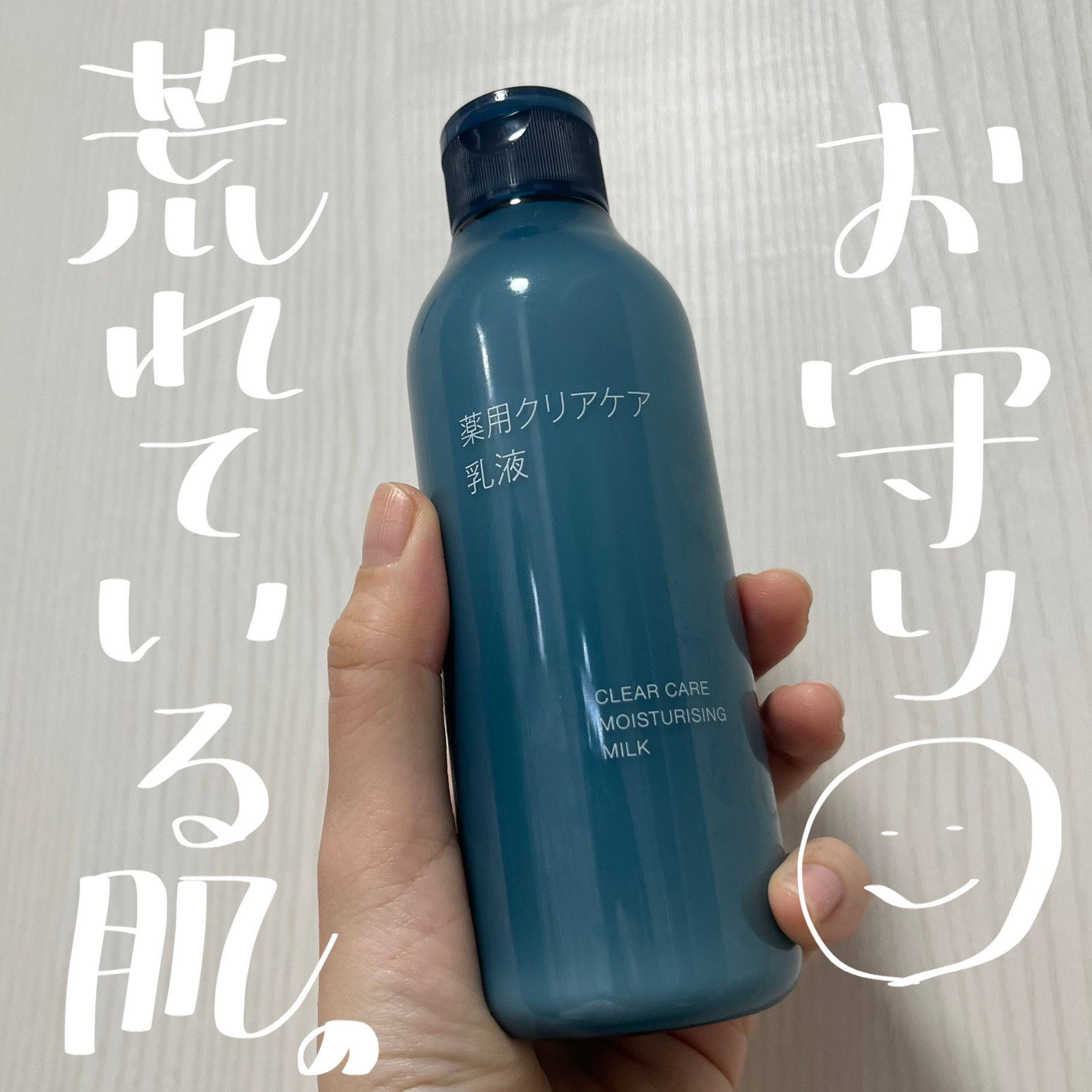 薬用クリアケア乳液 本体（200ml）/無印良品/乳液を使ったクチコミ（1枚目）