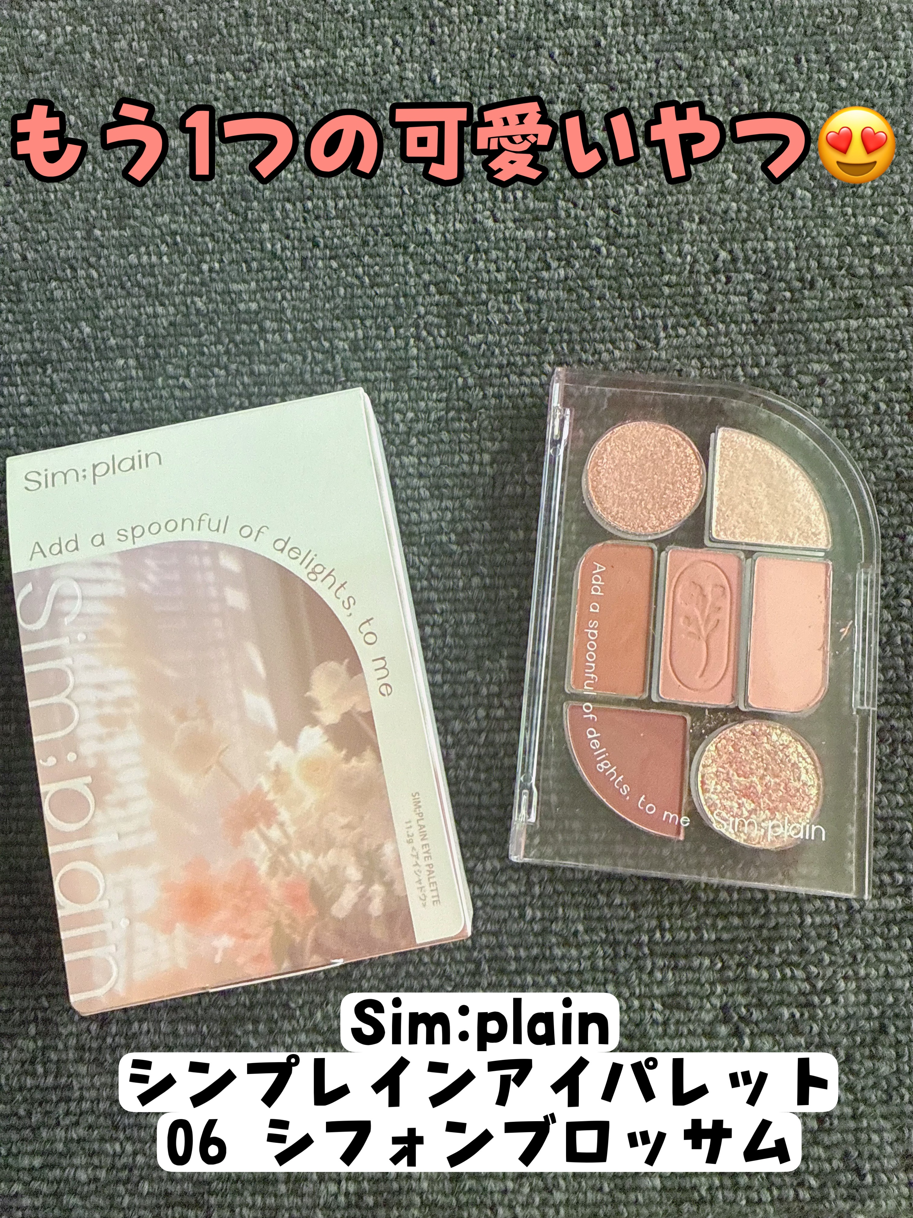 シンプレイン アイパレット/Sim;plain/アイシャドウパレットを使ったクチコミ（1枚目）