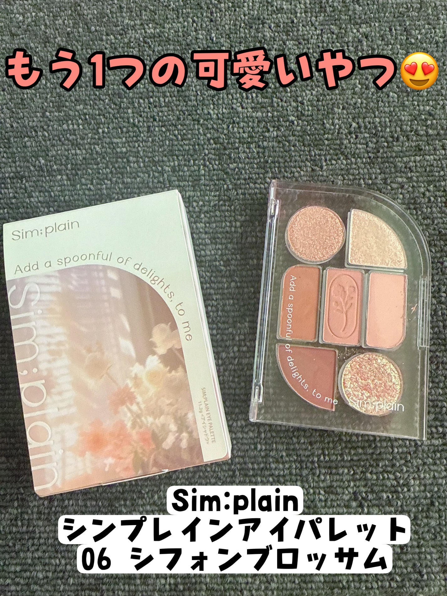 シンプレイン アイパレット/Sim;plain/アイシャドウパレットを使ったクチコミ(1枚目)