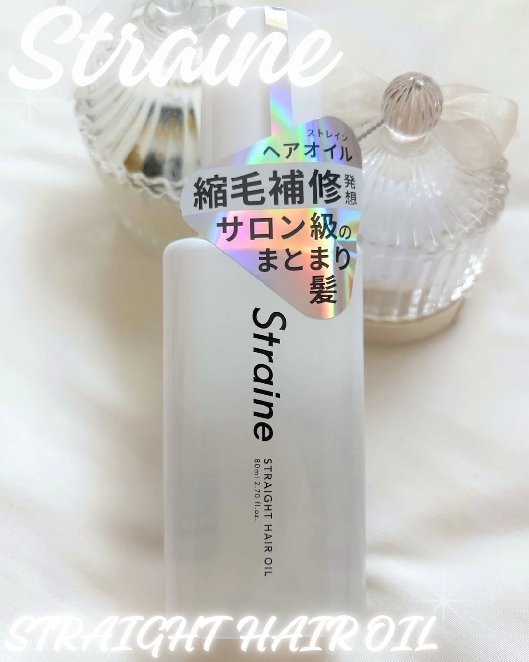 ストレートヘアオイル/Straine/ヘアオイルを使ったクチコミ（1枚目）